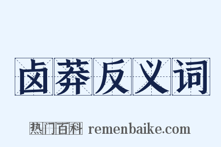 卤莽反义词是什么意思的图片